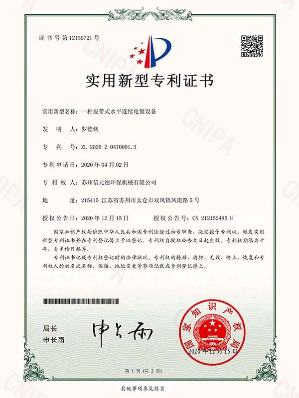 一種皮帶式水平連續(xù)電鍍?cè)O(shè)備