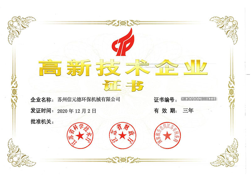 高新技術(shù)企業(yè)證書